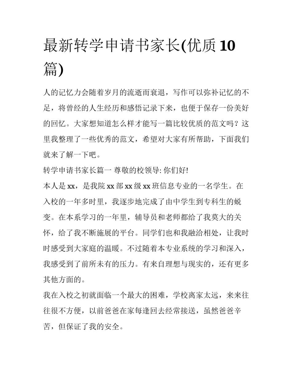 最新转学申请书家长(优质10篇)_第1页