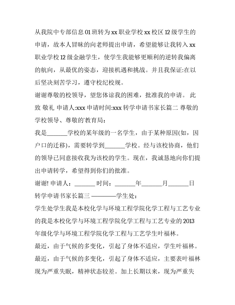 最新转学申请书家长(优质10篇)_第2页