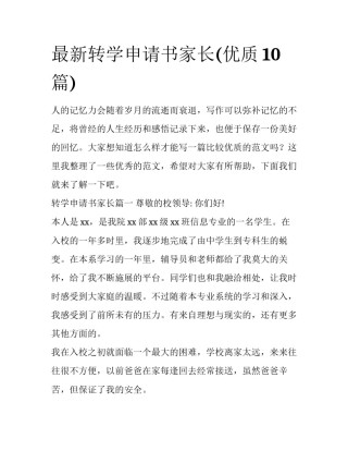 最新转学申请书家长(优质10篇)