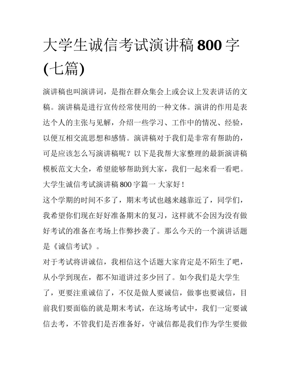 大学生诚信考试演讲稿800字(七篇)_第1页