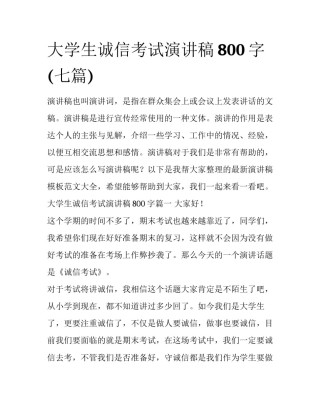 大学生诚信考试演讲稿800字(七篇)
