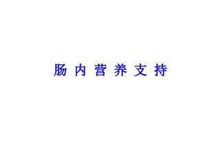 2022年医学专题—肠内营养1.ppt