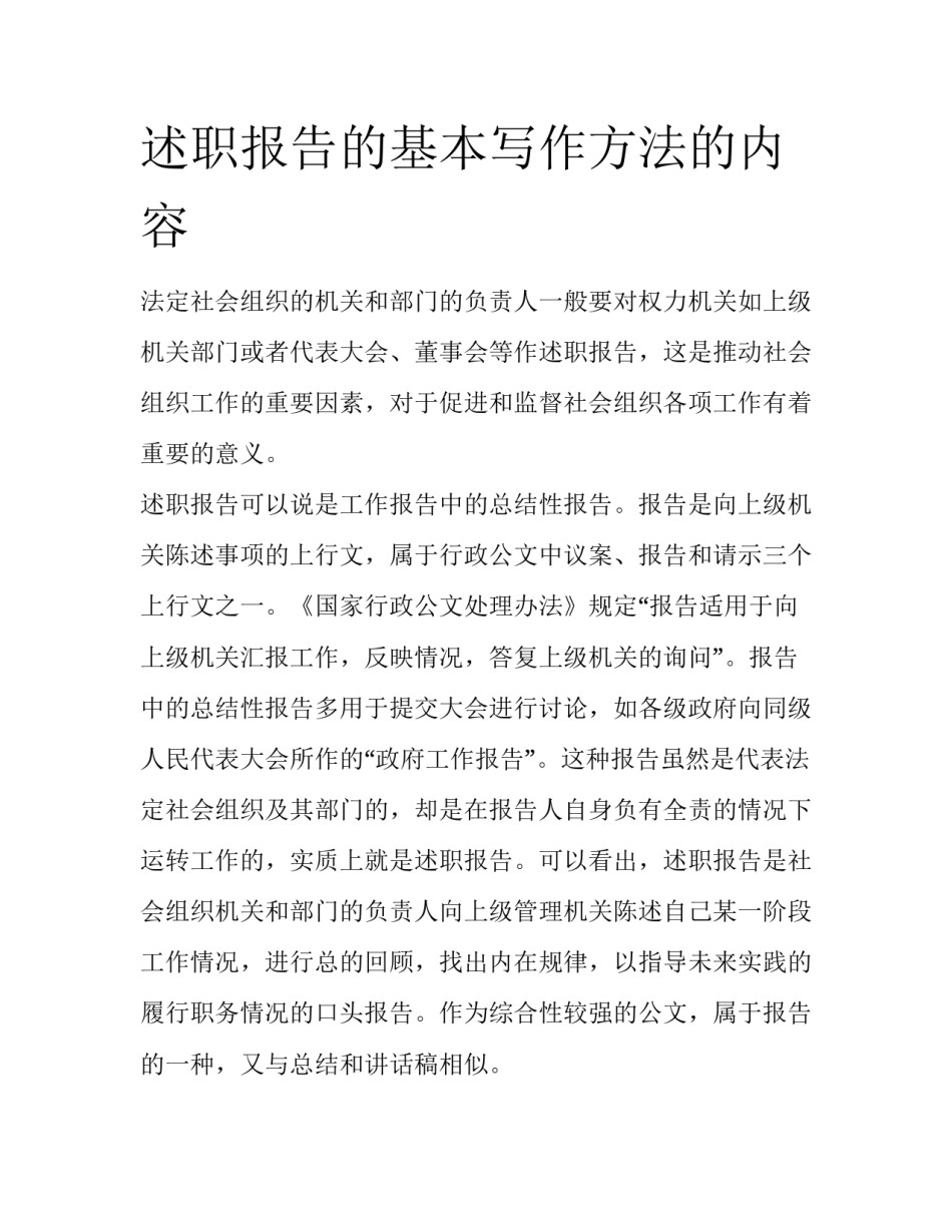 述职报告的基本写作方法的内容_第1页