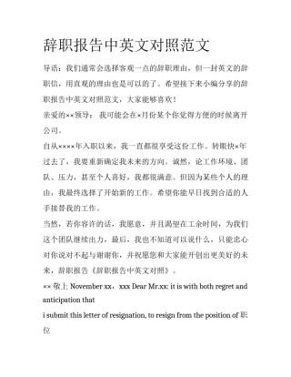 辞职报告中英文对照范文