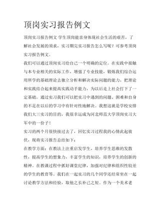 顶岗实习报告例文