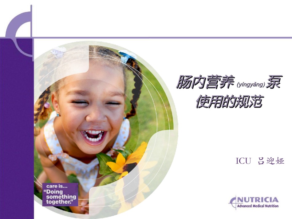 2022年医学专题—肠内营养泵的使用规范.ppt_第1页