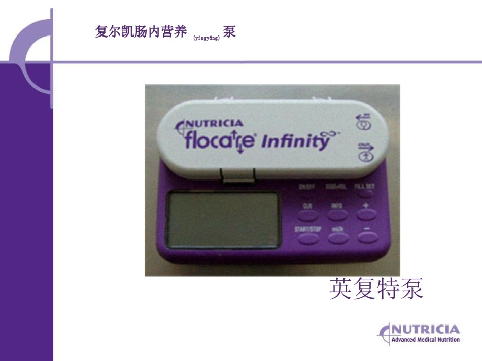 2022年医学专题—肠内营养泵的使用规范.ppt_第3页