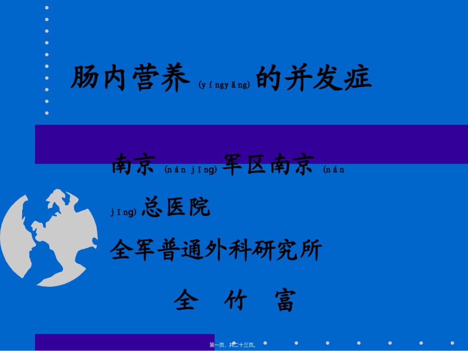 2022年医学专题—肠内营养并发症.ppt_第1页