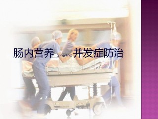 2022年医学专题—肠内营养并发症处理.ppt