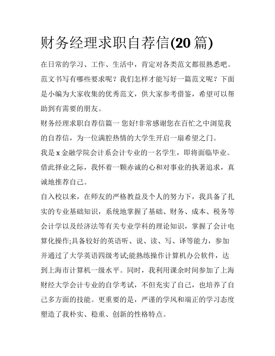财务经理求职自荐信(20篇)_第1页