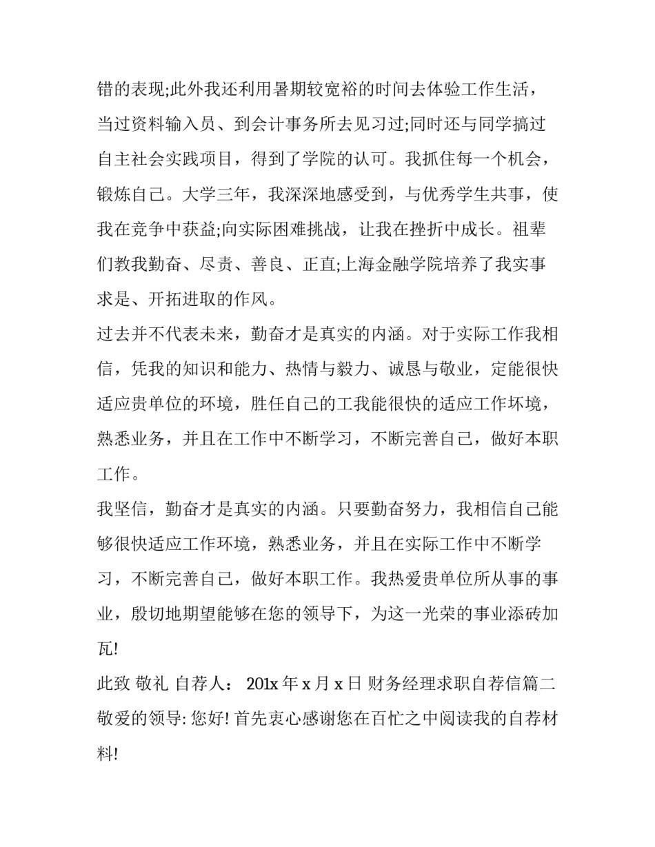 财务经理求职自荐信(20篇)_第3页