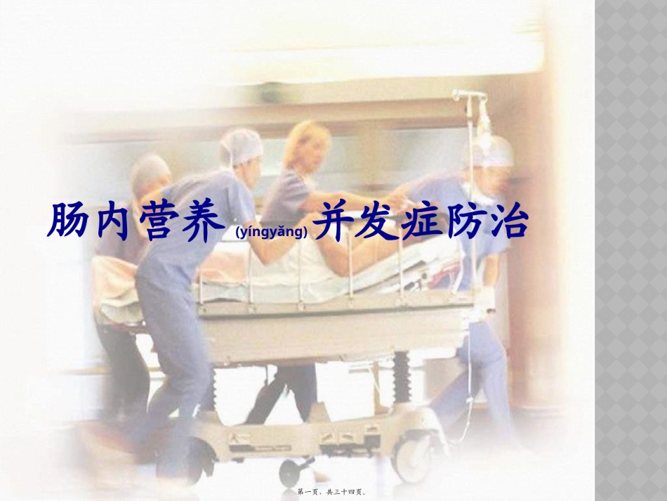 2022年医学专题—肠内营养并发症处理.pptx_第1页