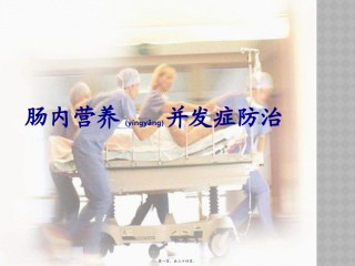 2022年医学专题—肠内营养并发症处理.pptx