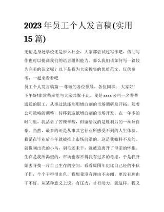 2023年员工个人发言稿(实用15篇)