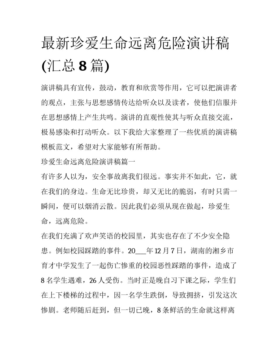 最新珍爱生命远离危险演讲稿(汇总8篇)_第1页