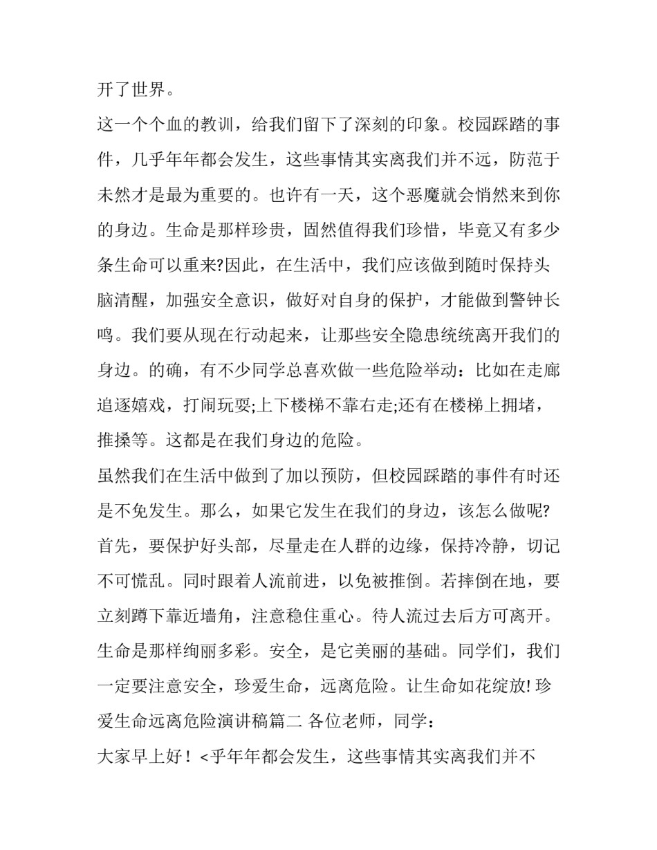 最新珍爱生命远离危险演讲稿(汇总8篇)_第2页