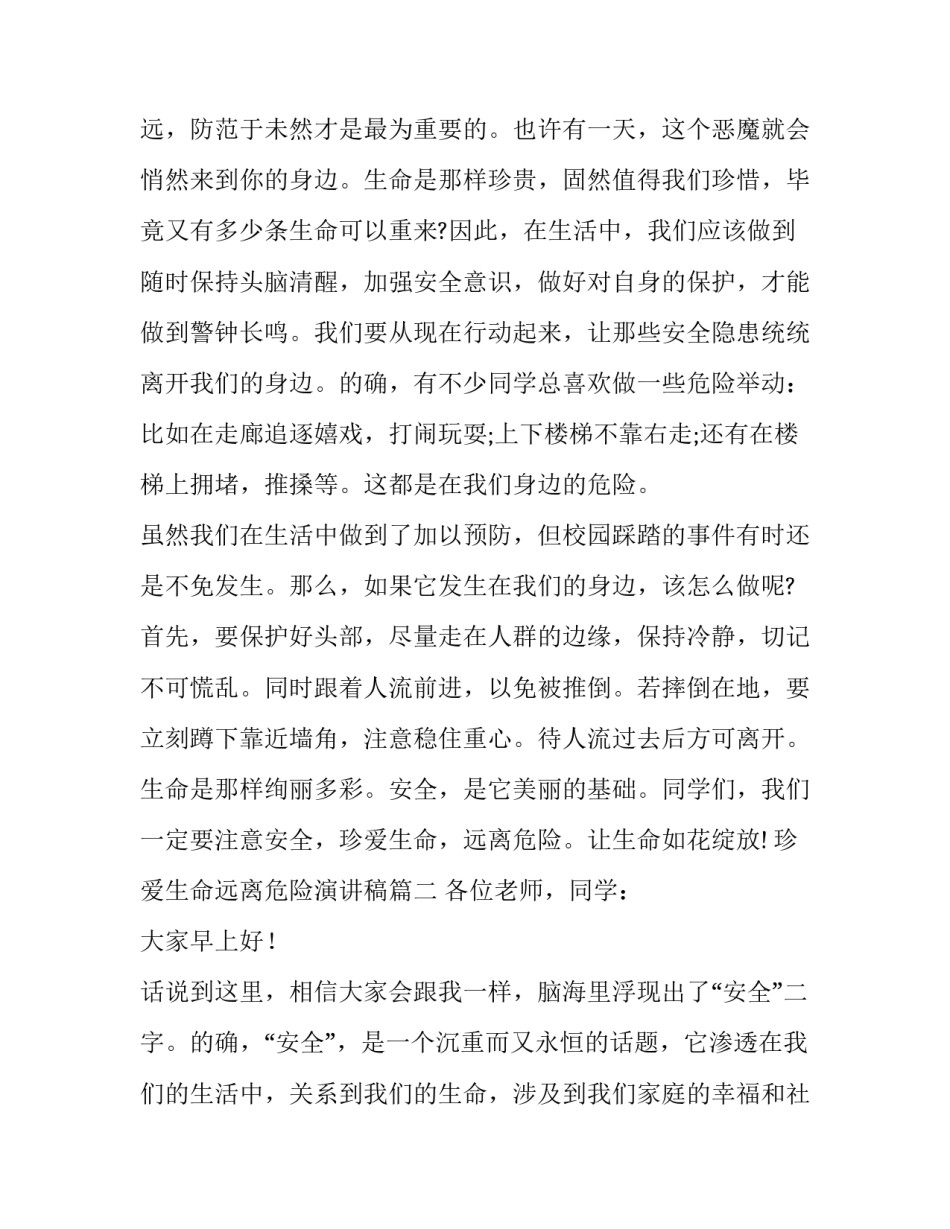 最新珍爱生命远离危险演讲稿(汇总8篇)_第3页