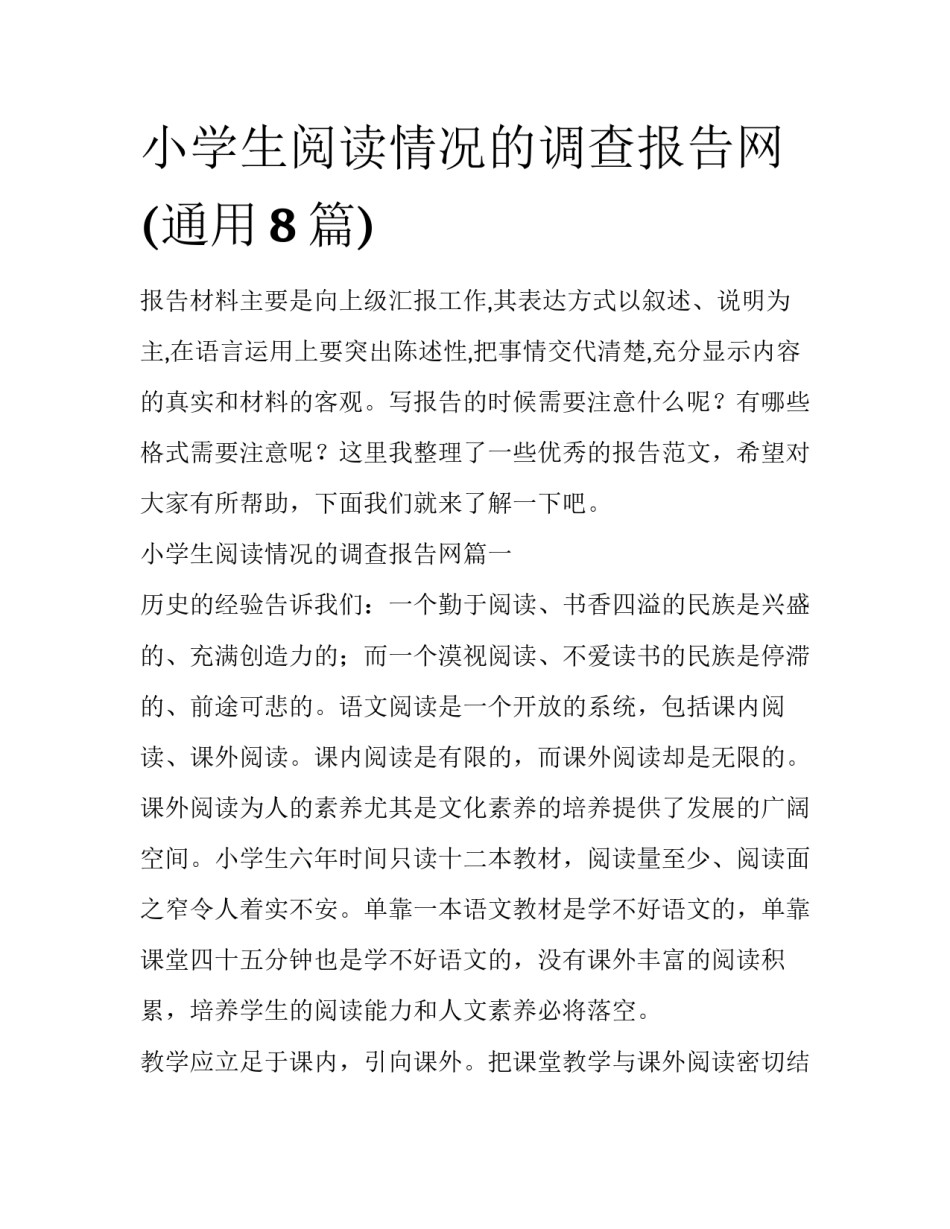 小学生阅读情况的调查报告网(通用8篇)_第1页