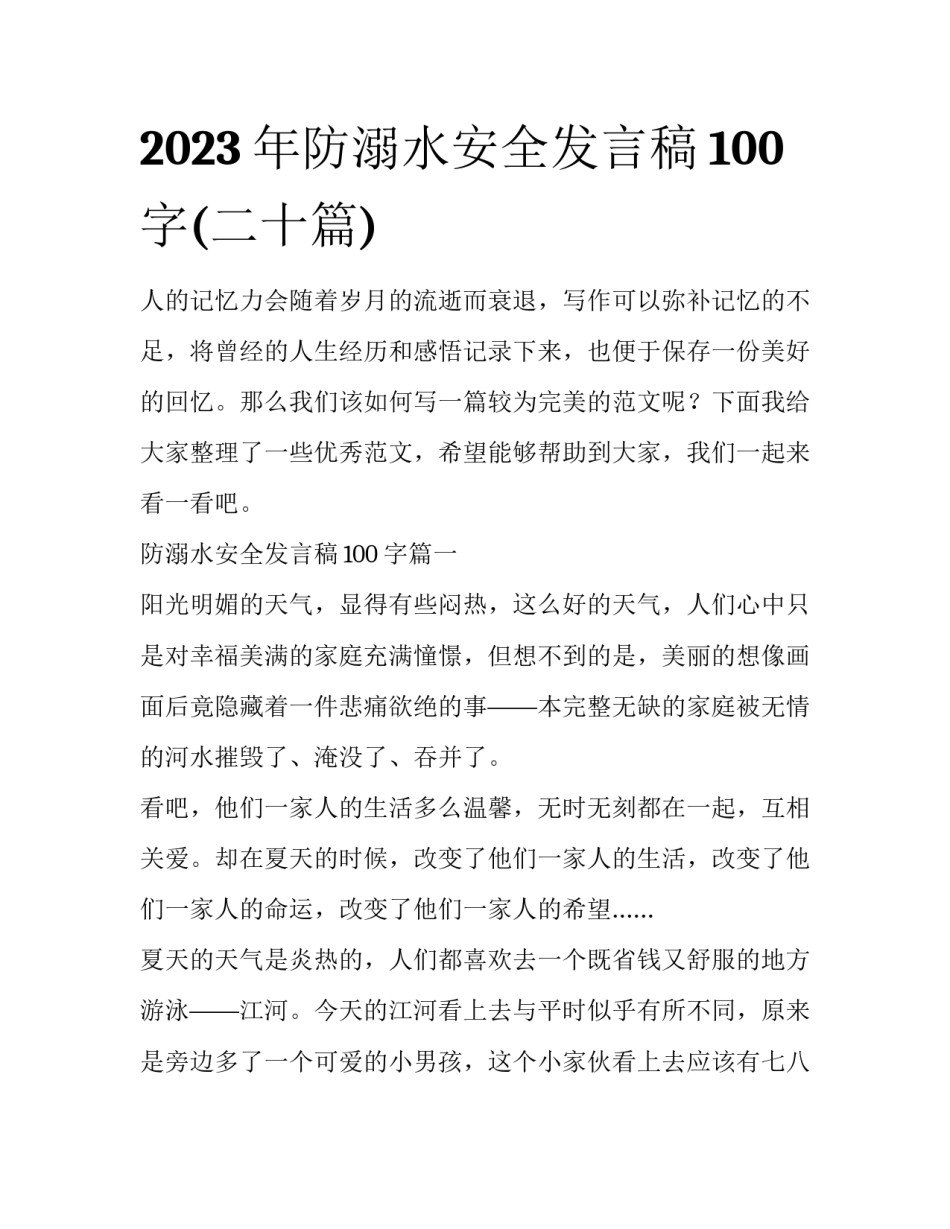 2023年防溺水安全发言稿100字(二十篇)_第1页