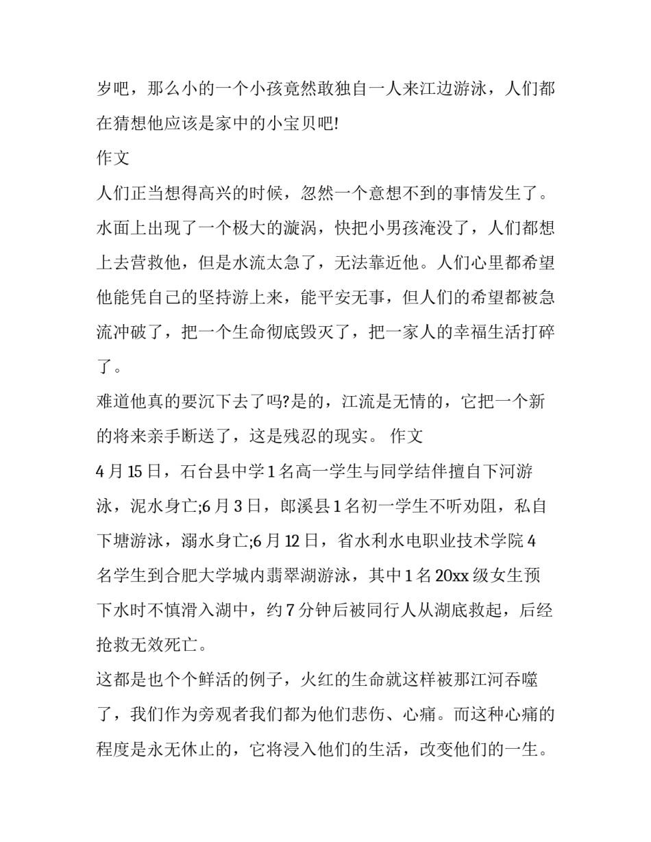 2023年防溺水安全发言稿100字(二十篇)_第2页