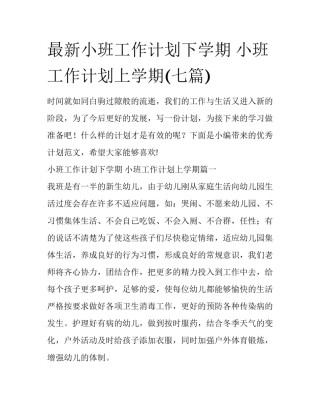 最新小班工作计划下学期 小班工作计划上学期(七篇)