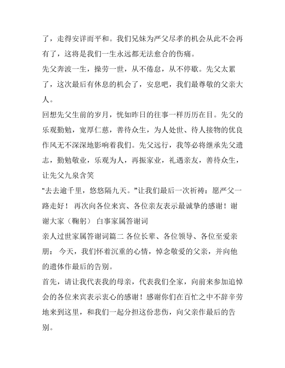 最新白事家属答谢词 亲人过世家属答谢词(4篇)_第2页