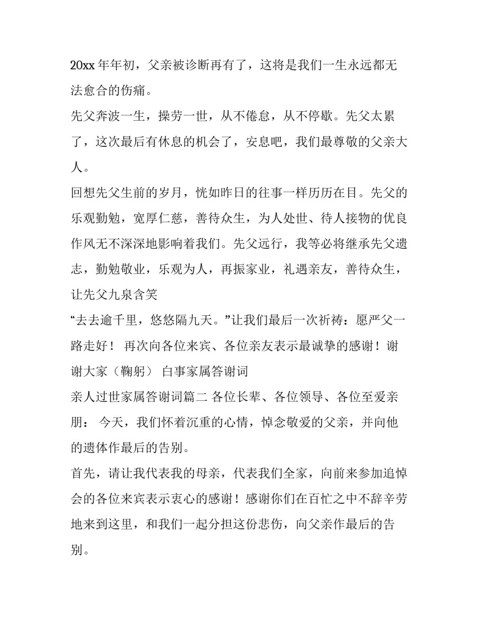 最新白事家属答谢词 亲人过世家属答谢词(4篇)_第3页
