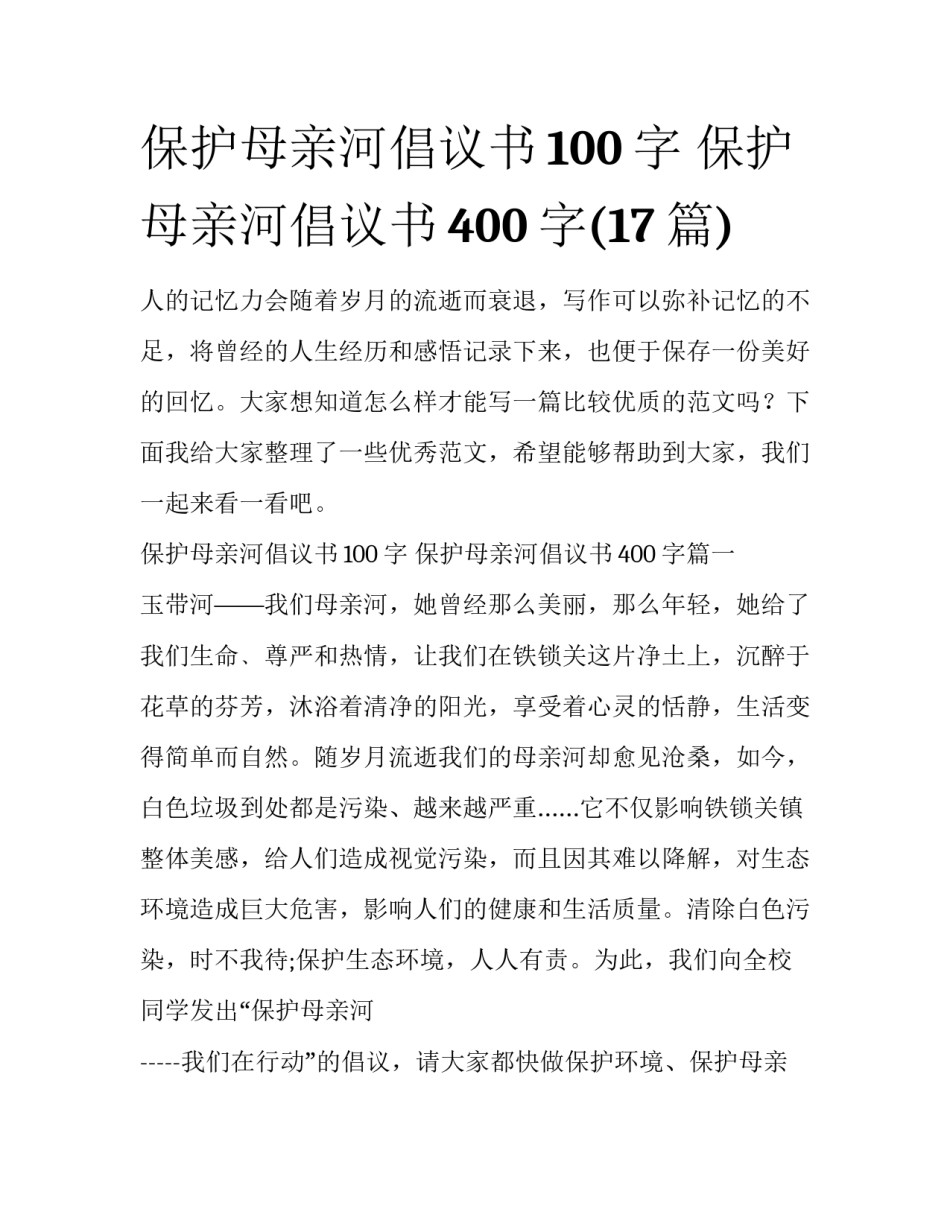 保护母亲河倡议书100字 保护母亲河倡议书400字(17篇)_第1页