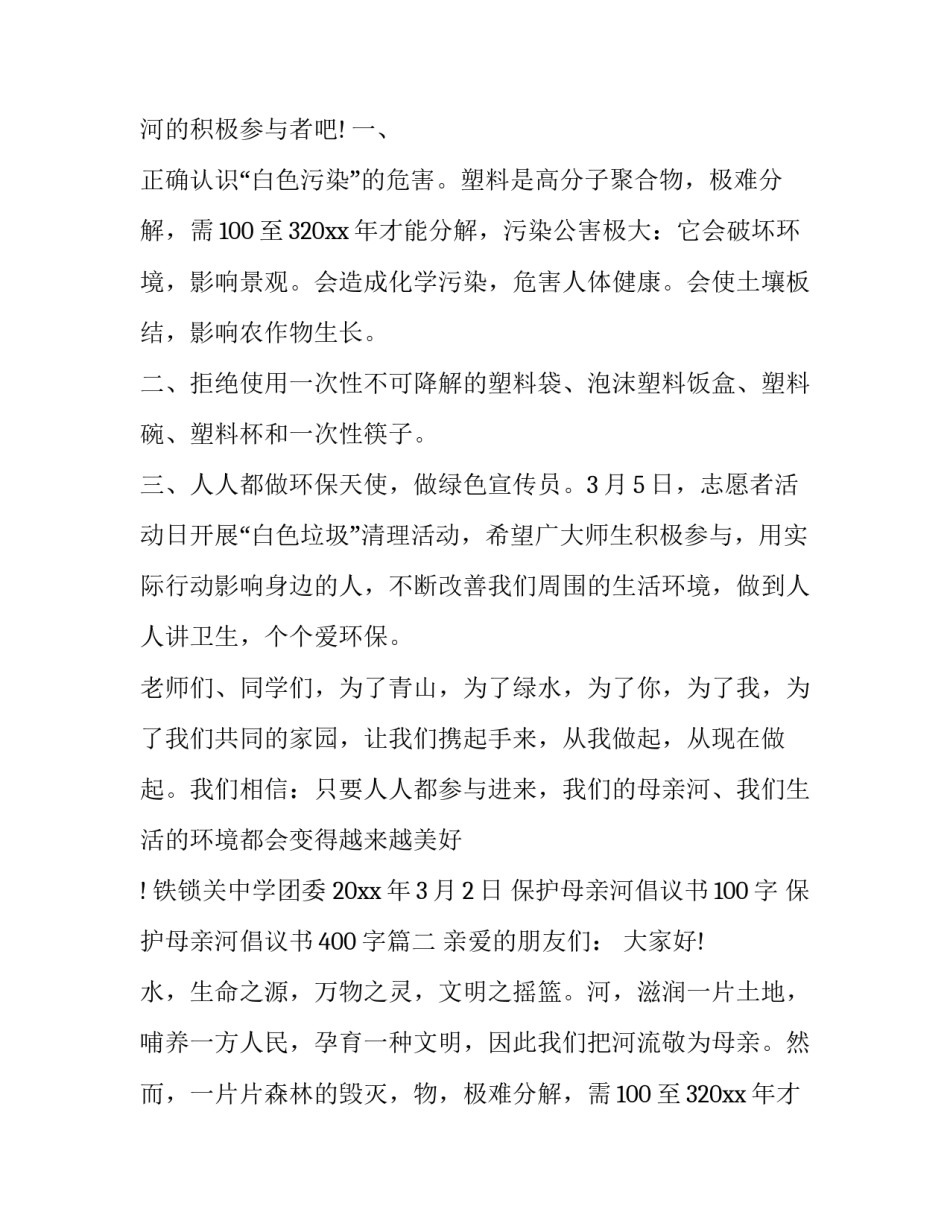 保护母亲河倡议书100字 保护母亲河倡议书400字(17篇)_第2页