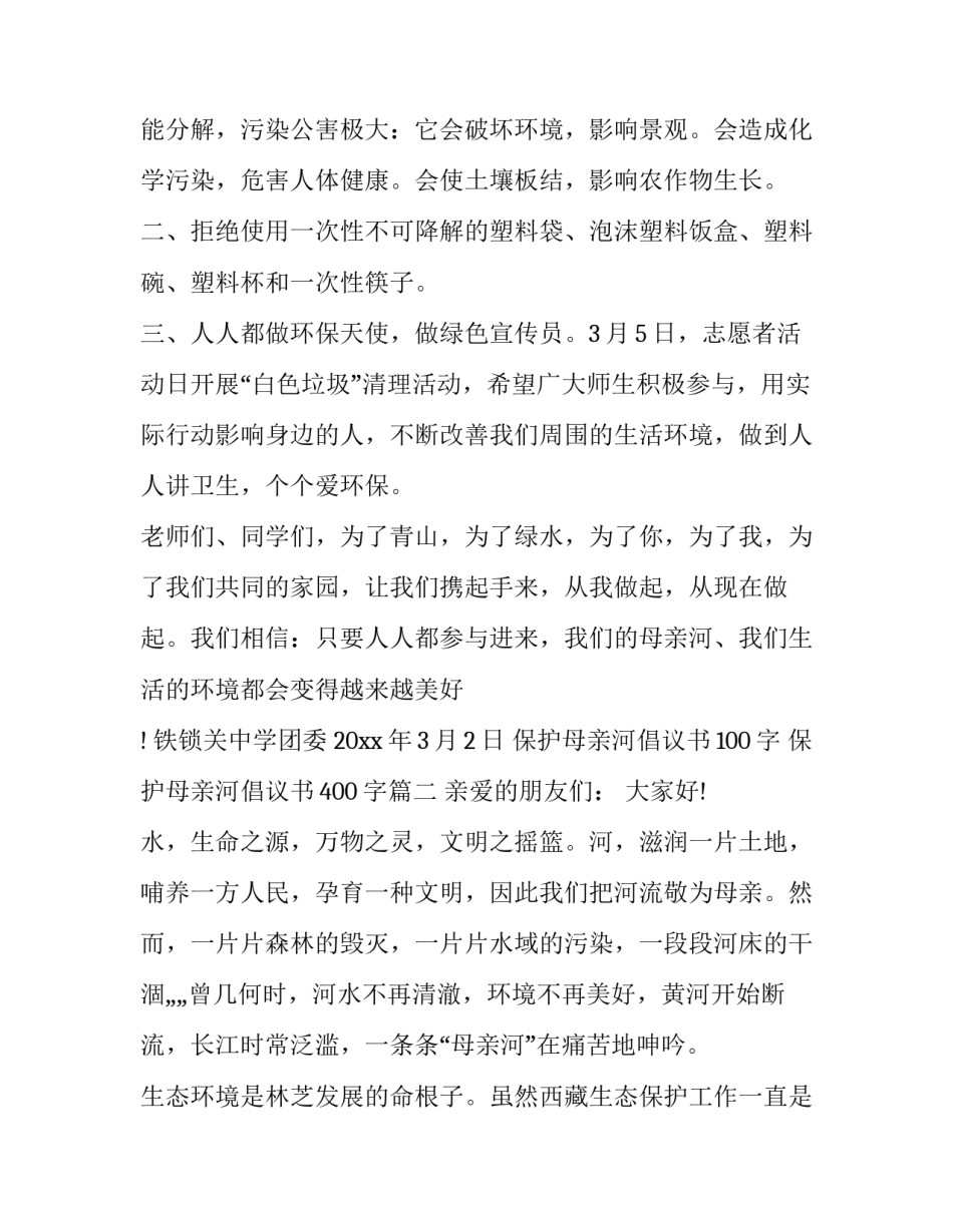 保护母亲河倡议书100字 保护母亲河倡议书400字(17篇)_第3页