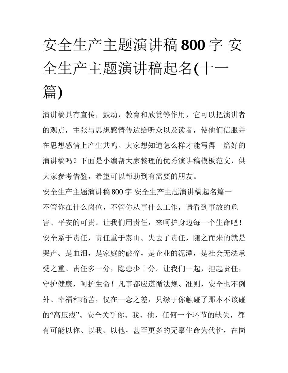 安全生产主题演讲稿800字 安全生产主题演讲稿起名(十一篇)_第1页
