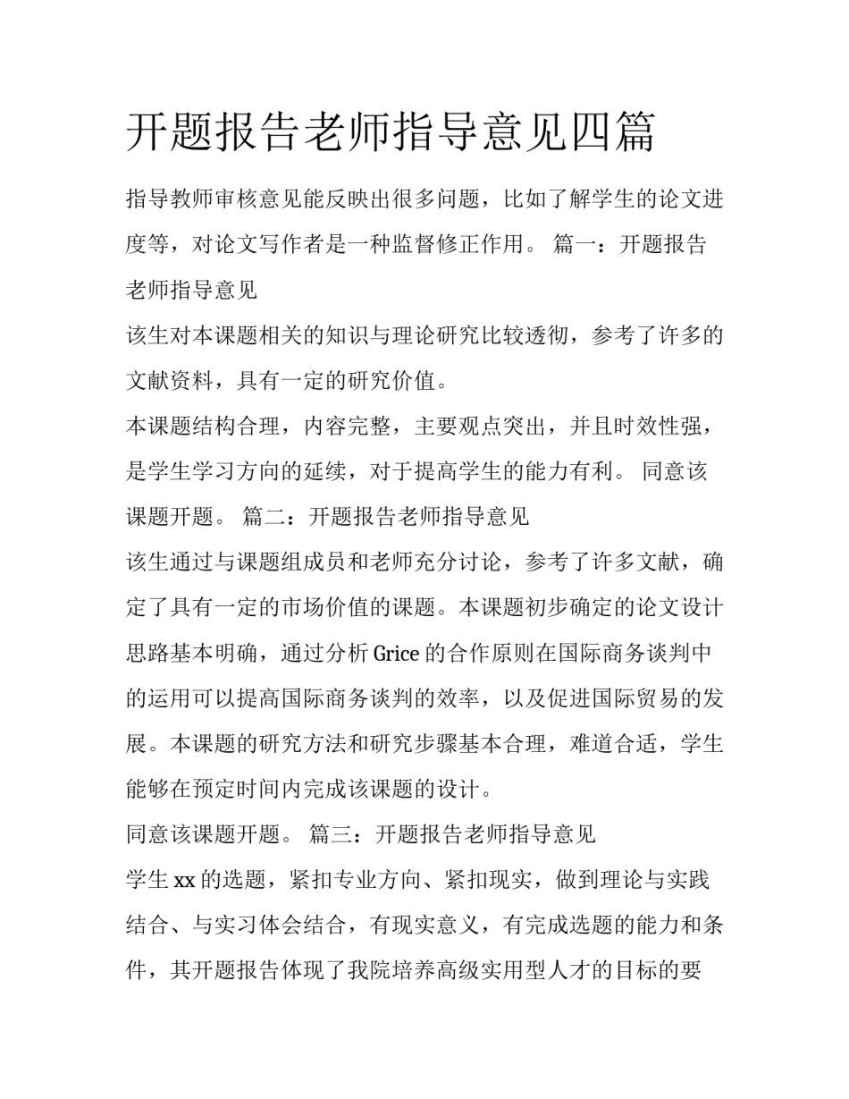 开题报告老师指导意见四篇_第1页