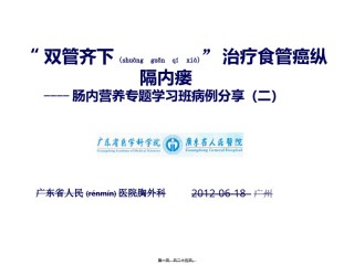 2022年医学专题—肠内营养病例分享周海榆618简述.ppt