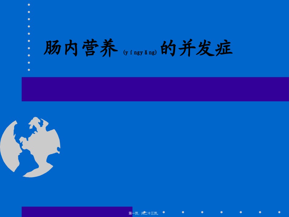 2022年医学专题—肠内营养的并发症.ppt_第1页