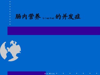 2022年医学专题—肠内营养的并发症.ppt