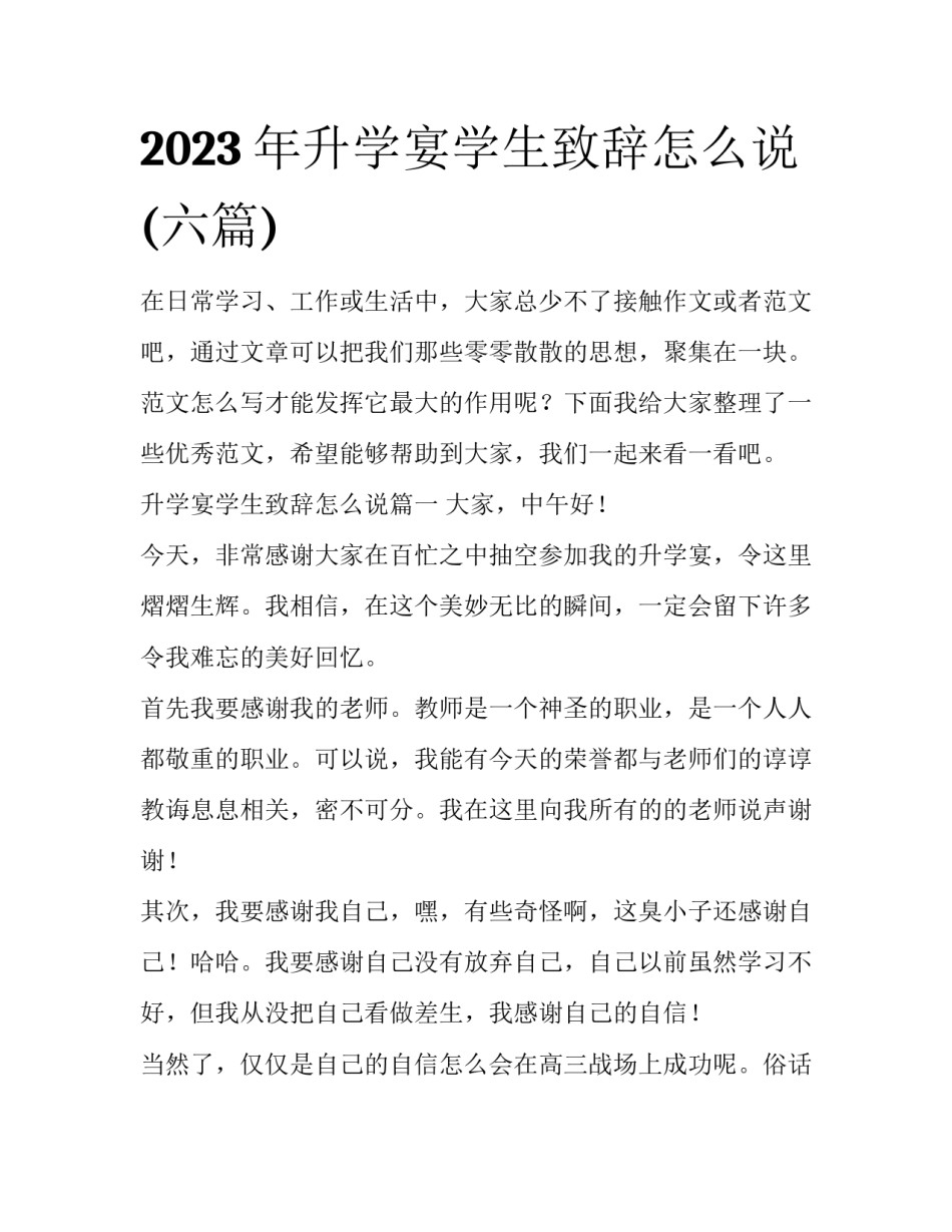2023年升学宴学生致辞怎么说(六篇)_第1页