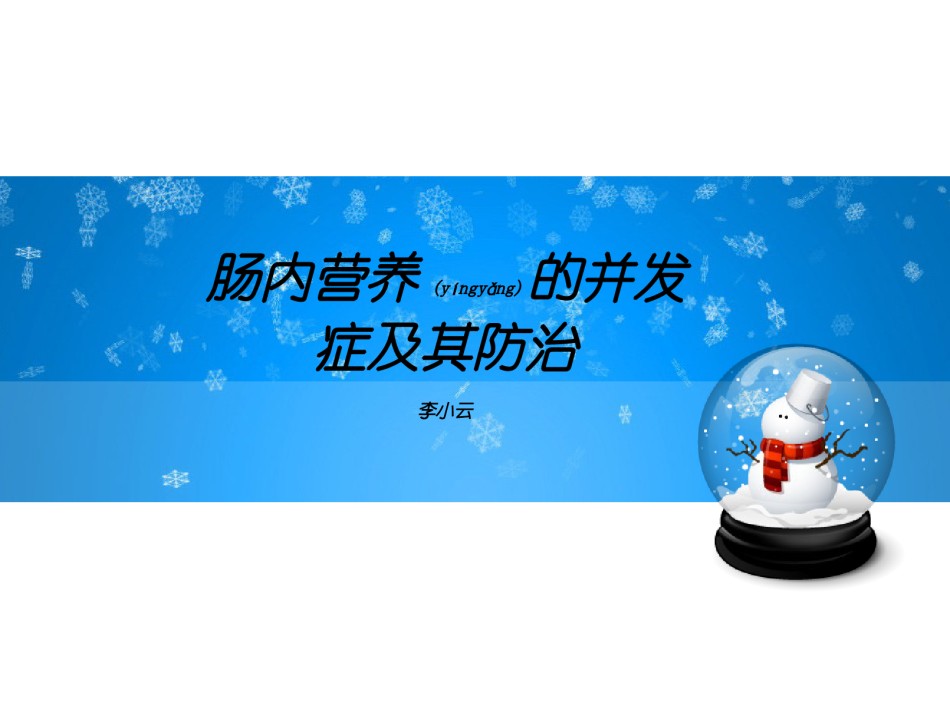 2022年医学专题—肠内营养的并发症及其防治.ppt_第1页