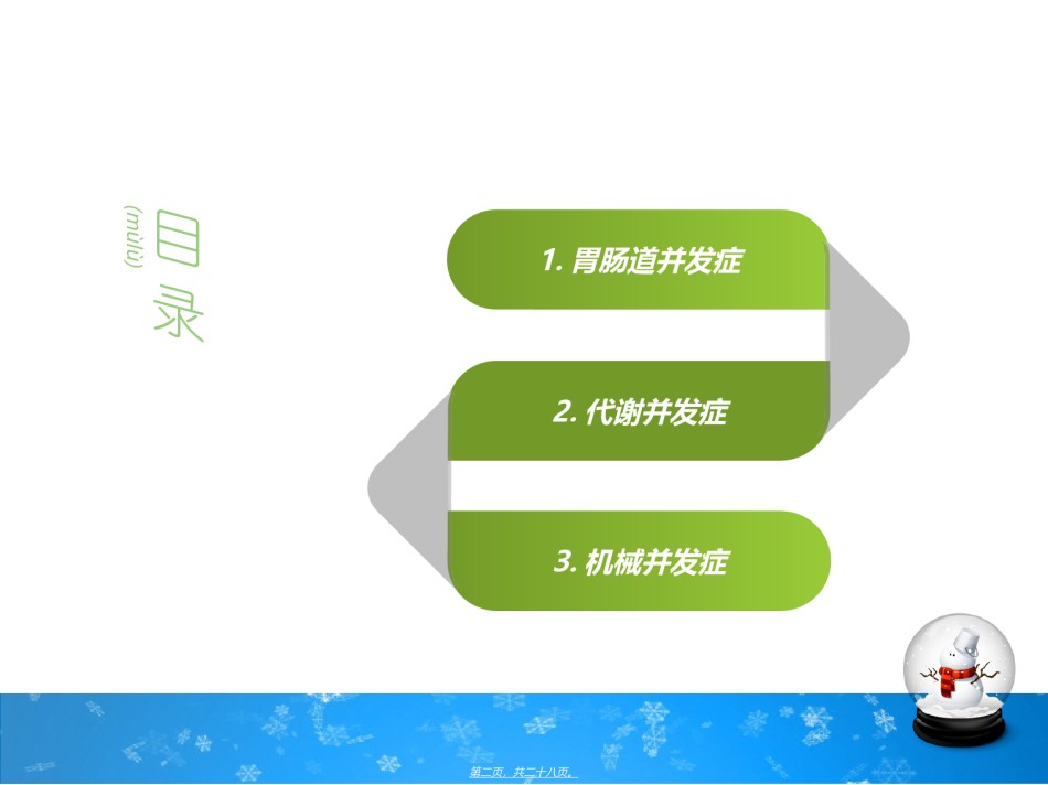 2022年医学专题—肠内营养的并发症及其防治.ppt_第2页