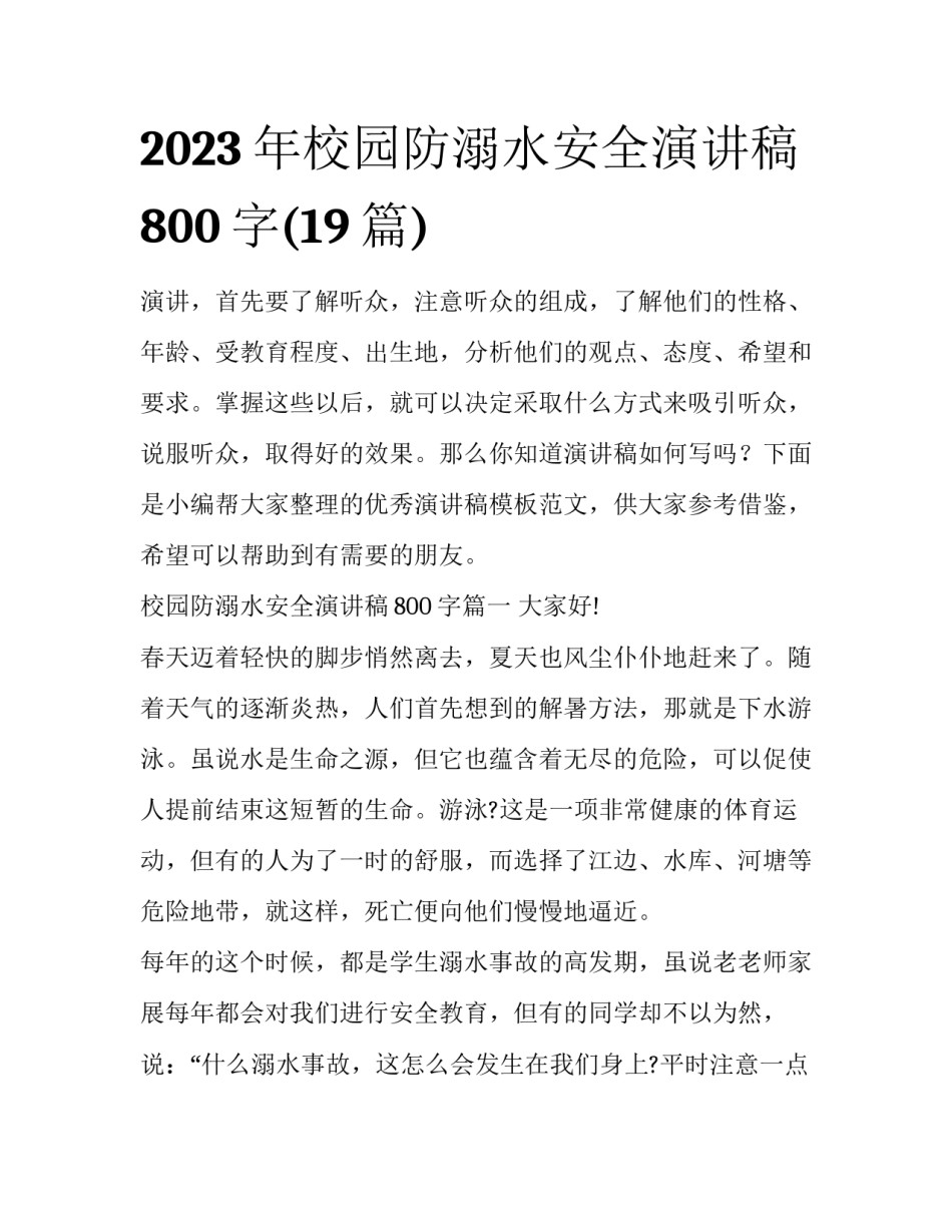 2023年校园防溺水安全演讲稿800字(19篇)_第1页