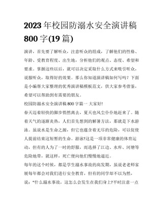 2023年校园防溺水安全演讲稿800字(19篇)
