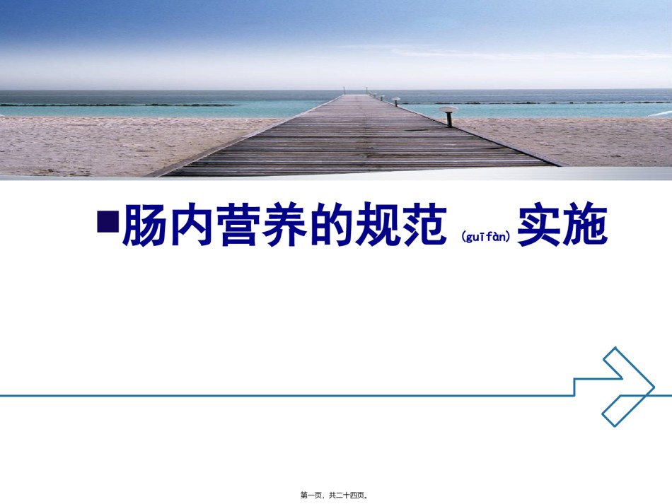 2022年医学专题—肠内营养的规范实施.ppt_第1页