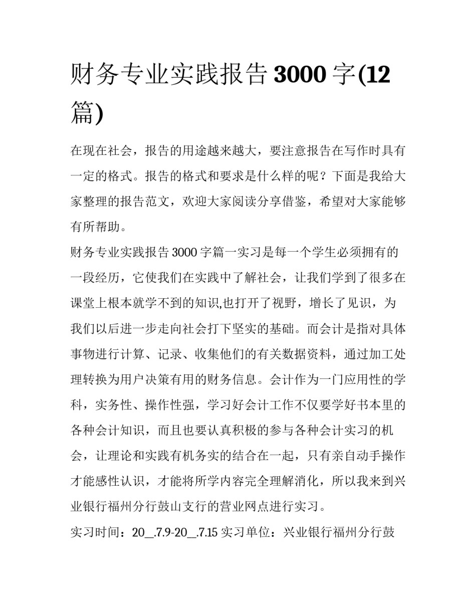 财务专业实践报告3000字(12篇)_第1页