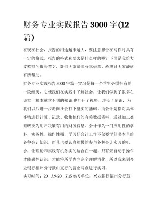 财务专业实践报告3000字(12篇)
