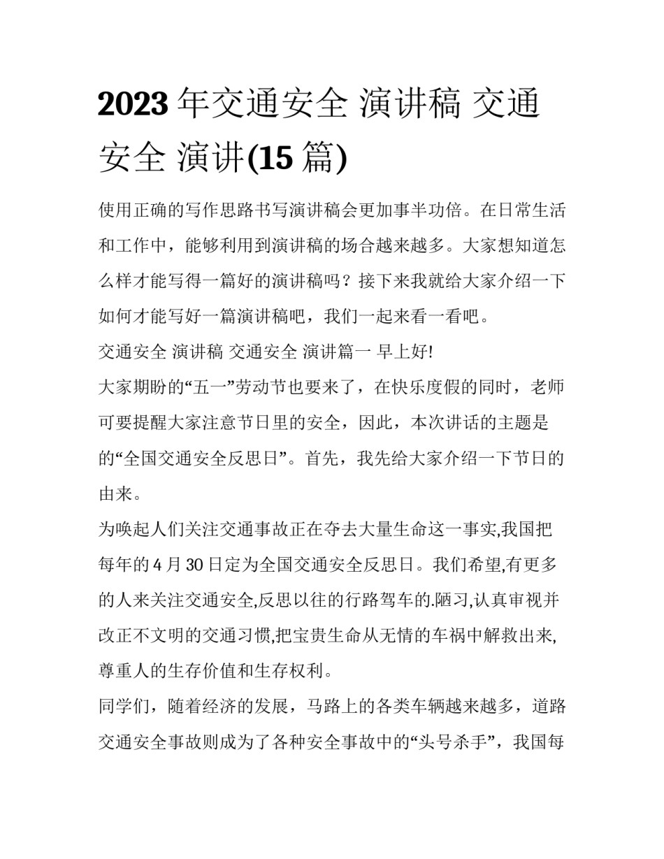 2023年交通安全 演讲稿 交通安全 演讲(15篇)_第1页
