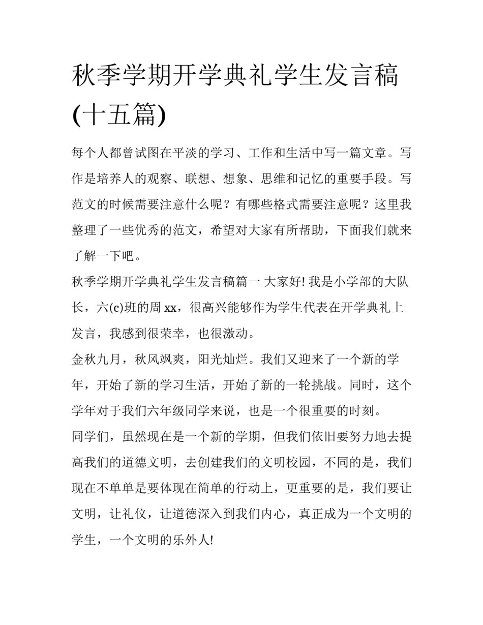 秋季学期开学典礼学生发言稿(十五篇)_第1页