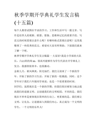 秋季学期开学典礼学生发言稿(十五篇)