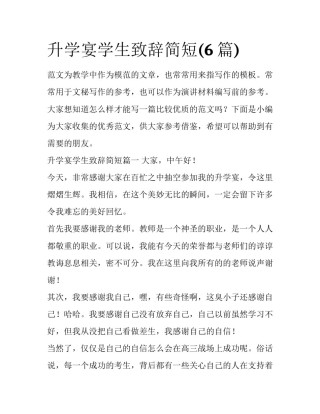 升学宴学生致辞简短(6篇)