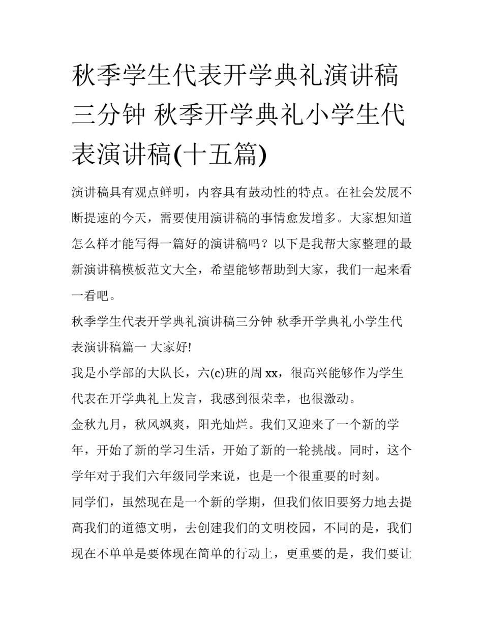 秋季学生代表开学典礼演讲稿三分钟 秋季开学典礼小学生代表演讲稿(十五篇)_第1页