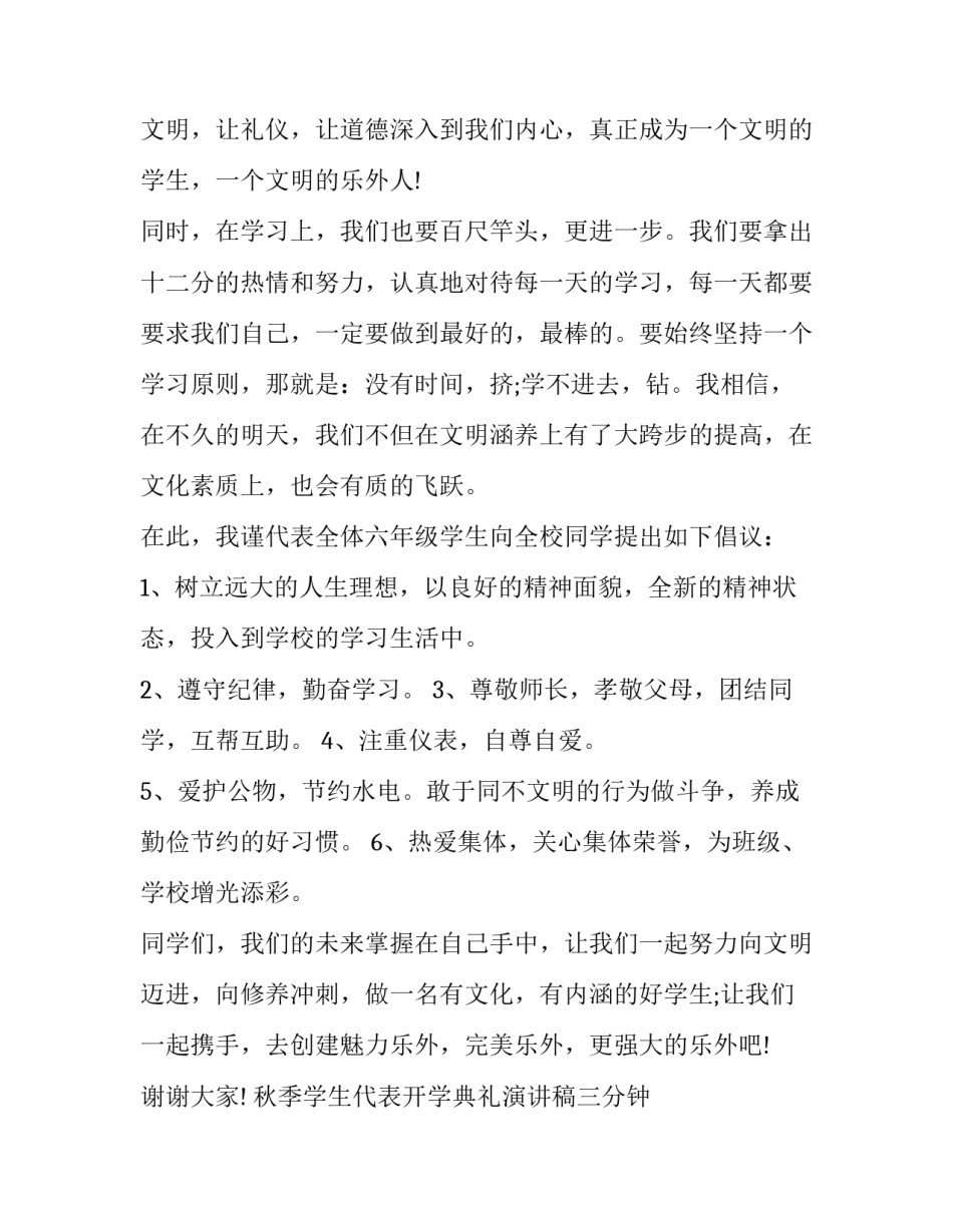 秋季学生代表开学典礼演讲稿三分钟 秋季开学典礼小学生代表演讲稿(十五篇)_第2页