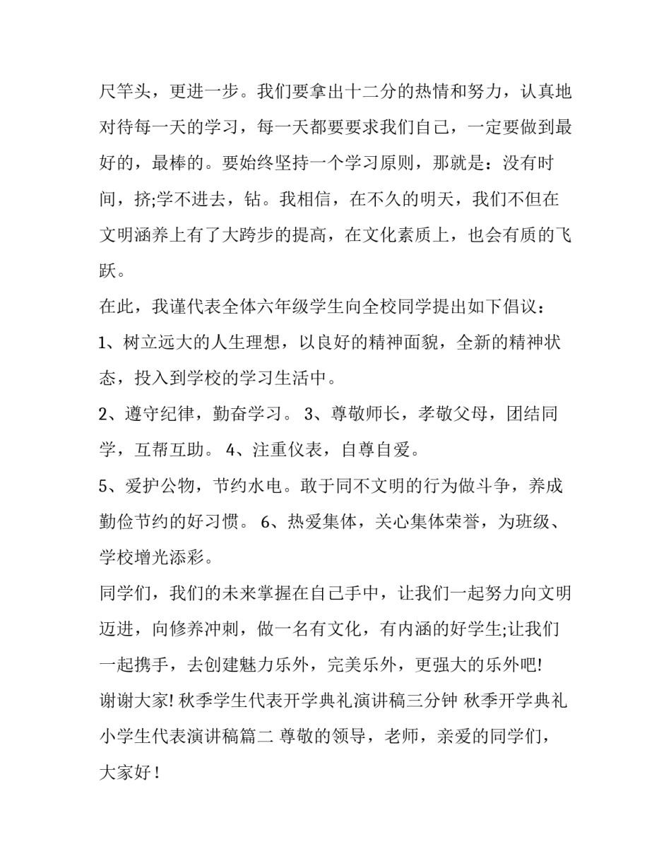 秋季学生代表开学典礼演讲稿三分钟 秋季开学典礼小学生代表演讲稿(十五篇)_第3页